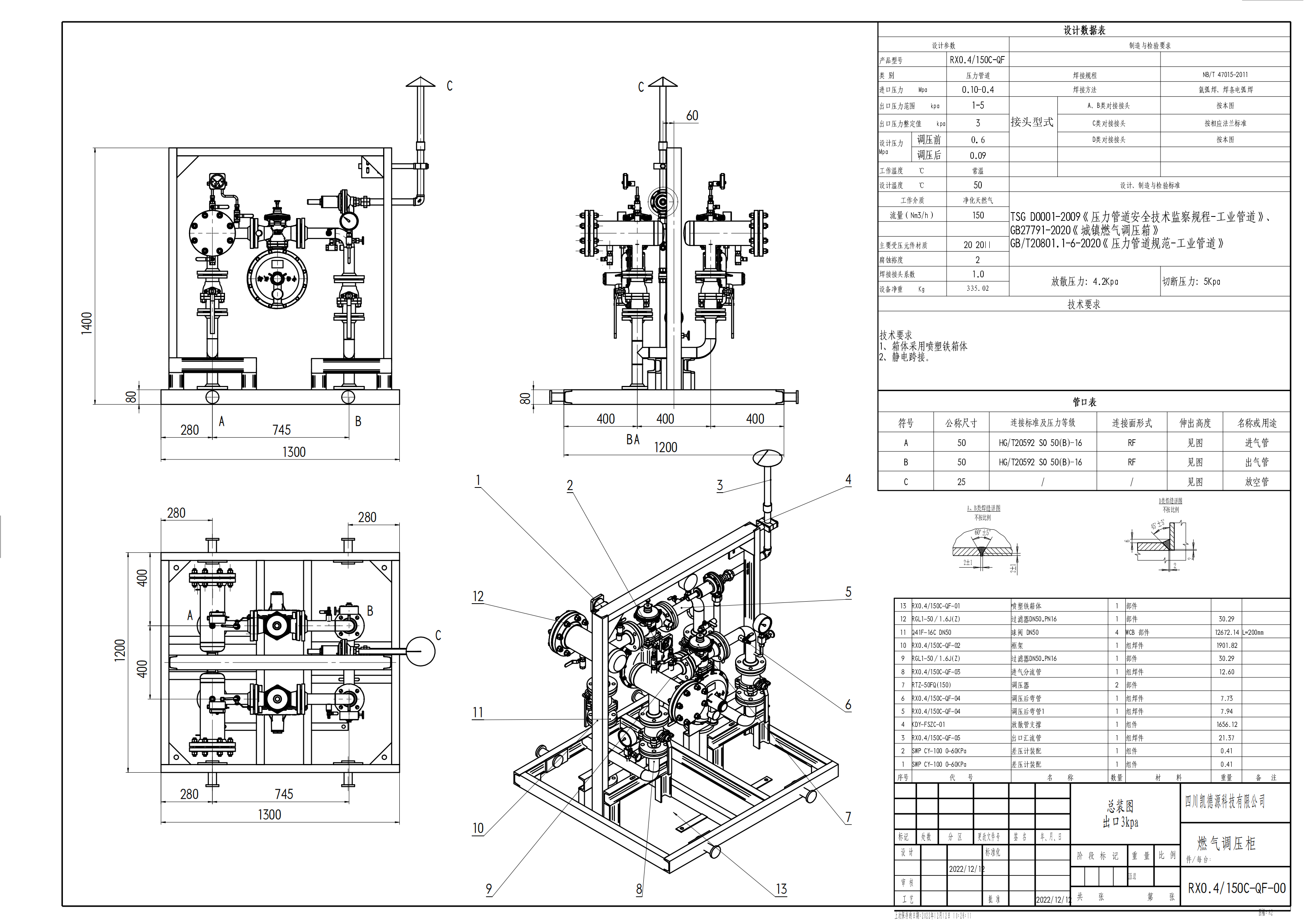 RX0.4／150C-QF-00 燃气调压柜 - 图纸1_00.png